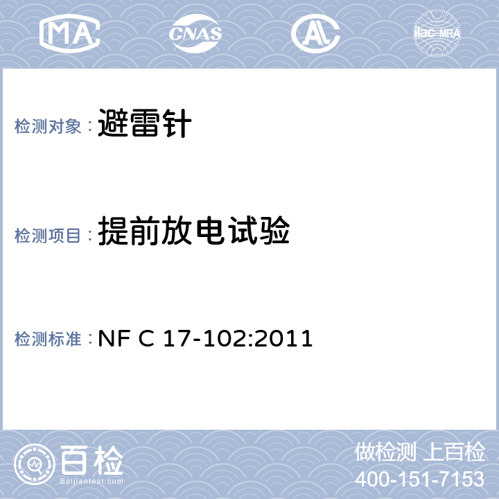 提前放电试验 防雷 提前放电雷电防护装置 NF C 17-102:2011 C.3.5