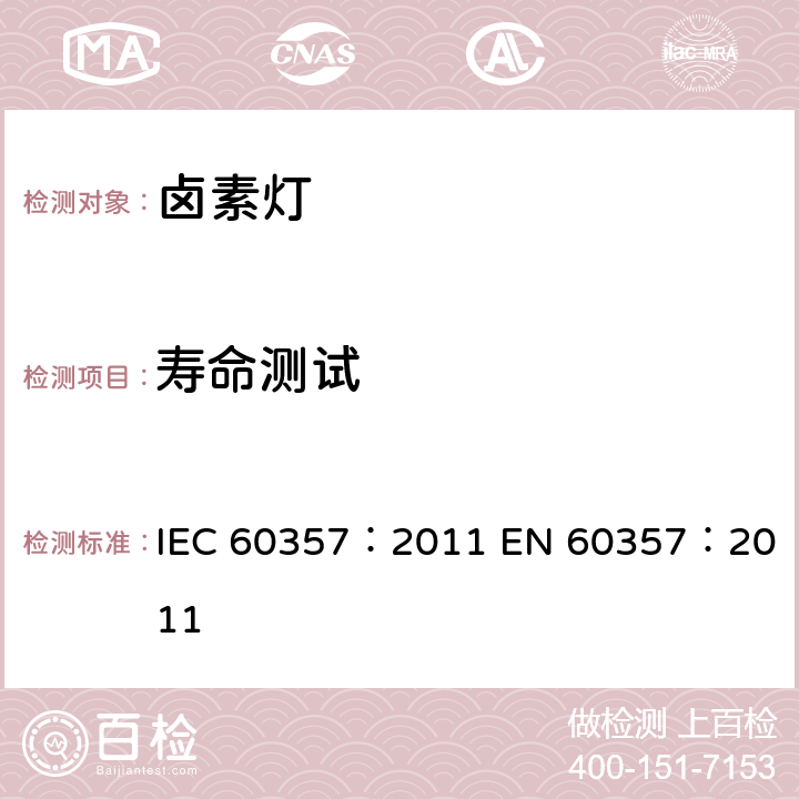 寿命测试 IEC 60357:2011 IEC60357：2011 家庭和类似钨丝灯性能要求 IEC 60357：2011 
EN 60357：2011 3.6