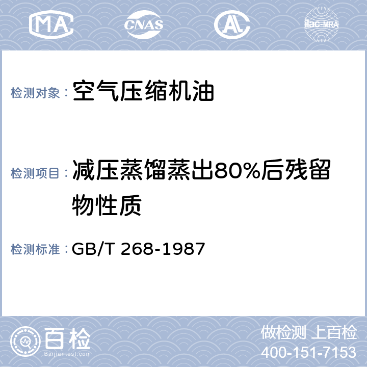 减压蒸馏蒸出80%后残留物性质 GB/T 268-1987 石油产品残炭测定法(康氏法)