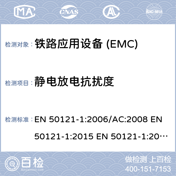 静电放电抗扰度 EN 50121-1:2006 铁路应用电磁兼容 总则 /AC:2008 EN 50121-1:2015 EN 50121-1:2017