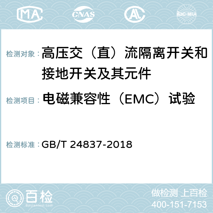 电磁兼容性（EMC）试验 GB/T 24837-2018 1100kV高压交流隔离开关和接地开关