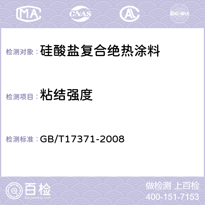 粘结强度 硅酸盐复合绝热涂料 GB/T17371-2008 6.6