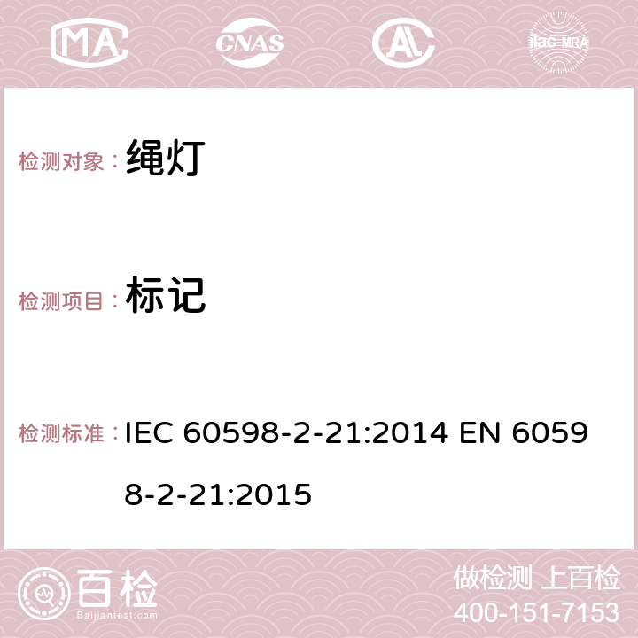 标记 绳灯安全要求 IEC 60598-2-21:2014 EN 60598-2-21:2015 21.6