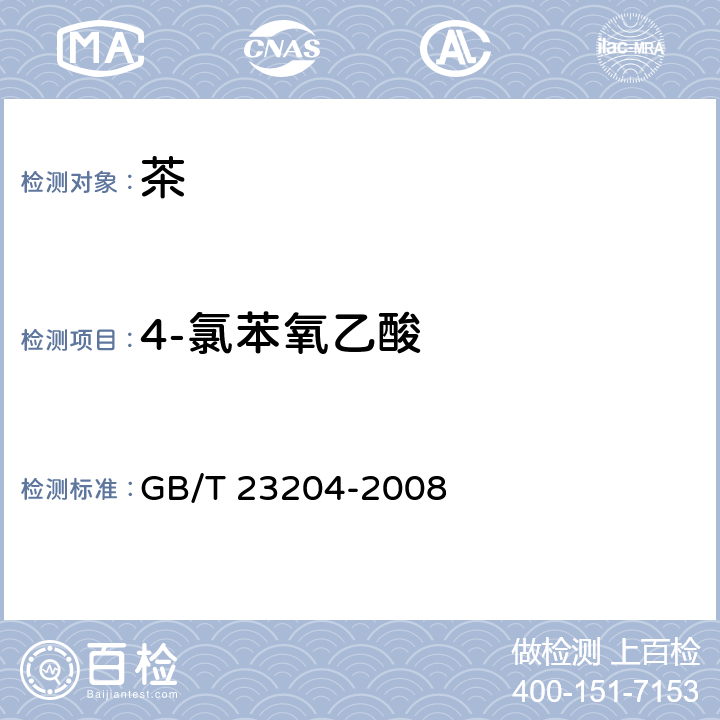 4-氯苯氧乙酸 茶葉中519種農(nóng)藥及相關(guān)化學(xué)品殘留量的測定 氣相色譜-質(zhì)譜法 GB/T 23204-2008 3