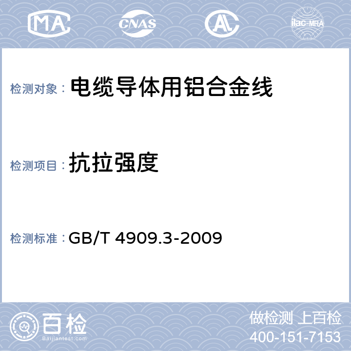 抗拉强度 裸电线试验方法 第3部分：拉力试验 GB/T 4909.3-2009 3