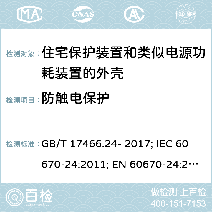 防触电保护 家用和类似用途固定式电气装置的电器附件安装盒和外壳 第24部分：住宅保护装置和类似电源功耗装置的外壳的特殊要求 GB/T 17466.24- 2017; IEC 60670-24:2011; EN 60670-24:2005 10