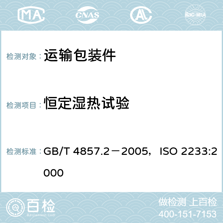 恒定湿热试验 包装 运输包装件基本试验 第2部分：温湿度调节处理 GB/T 4857.2－2005，ISO 2233:2000