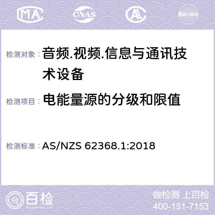 电能量源的分级和限值 音频/视频、信息技术和通信技术设备 第1部分：安全要求 AS/NZS 62368.1:2018 5.2