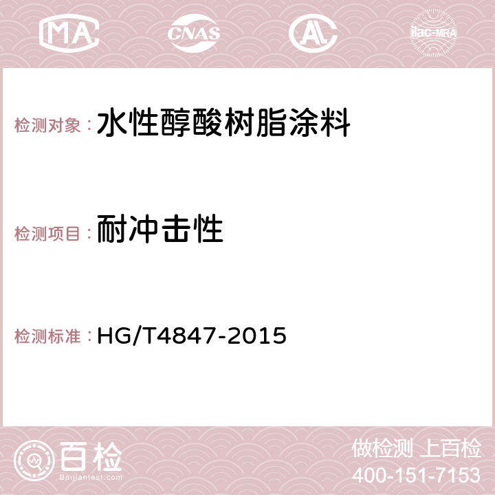 耐冲击性 水性醇酸树脂涂料 HG/T4847-2015 4.4.16