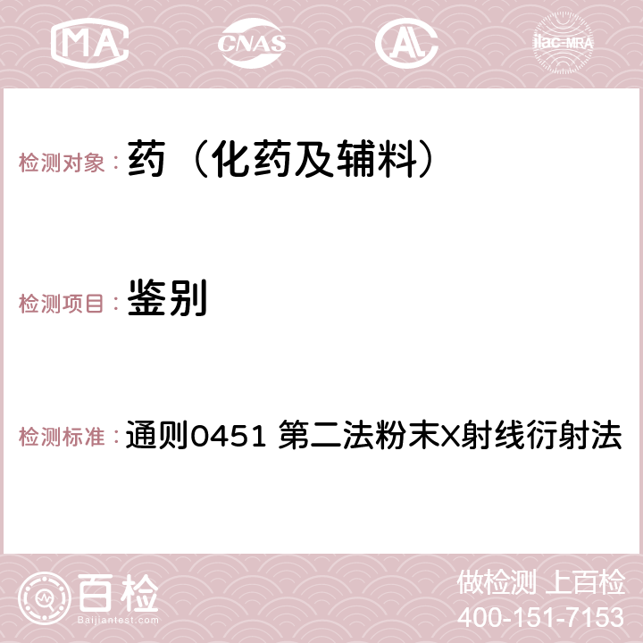鑒別 中國藥典2020年版四部 通則0451 第二法粉末X射線衍射法