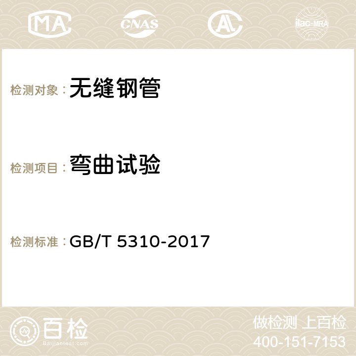 弯曲试验 高压锅炉用无缝钢管 GB/T 5310-2017 6.6.2