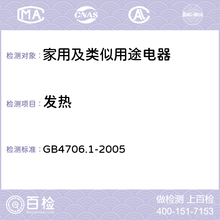 发热 家用和类似用途电器的安全第1部分:通用要求 GB4706.1-2005