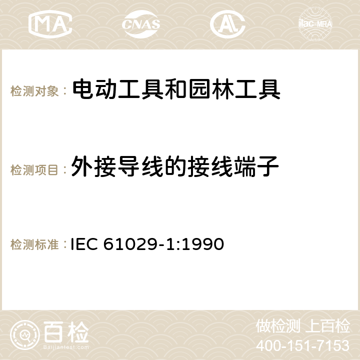 外接导线的接线端子 手持式、可移式电动工具和园林工具的安全 第1部分:通用要求 IEC 61029-1:1990 25