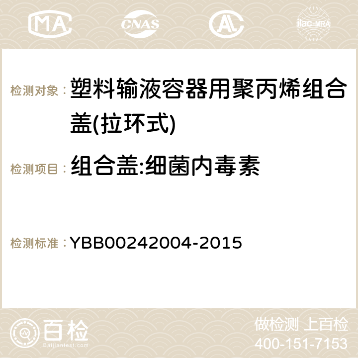 组合盖:细菌内毒素 塑料输液容器用聚丙烯组合盖(拉环式) YBB00242004-2015