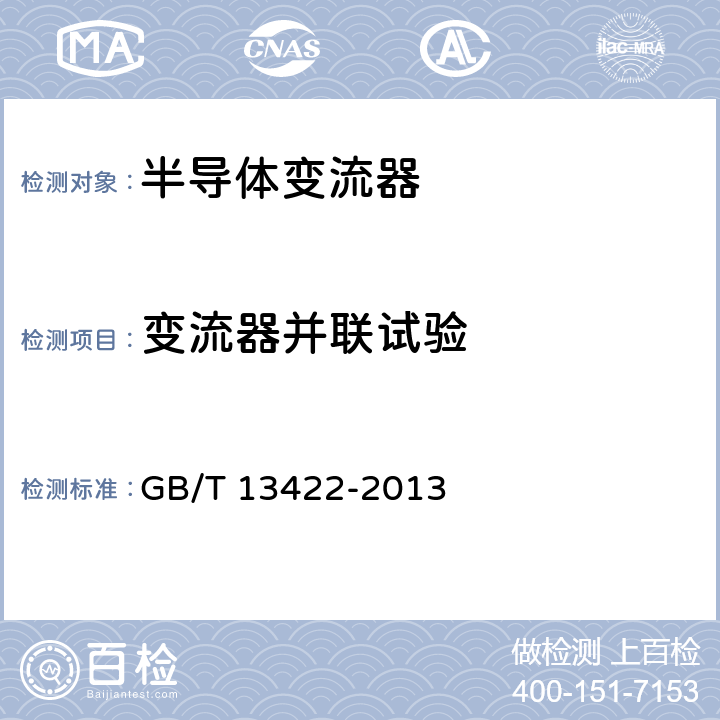 变流器并联试验 半导体变流器 电气试验方法 GB/T 13422-2013 5.2.5