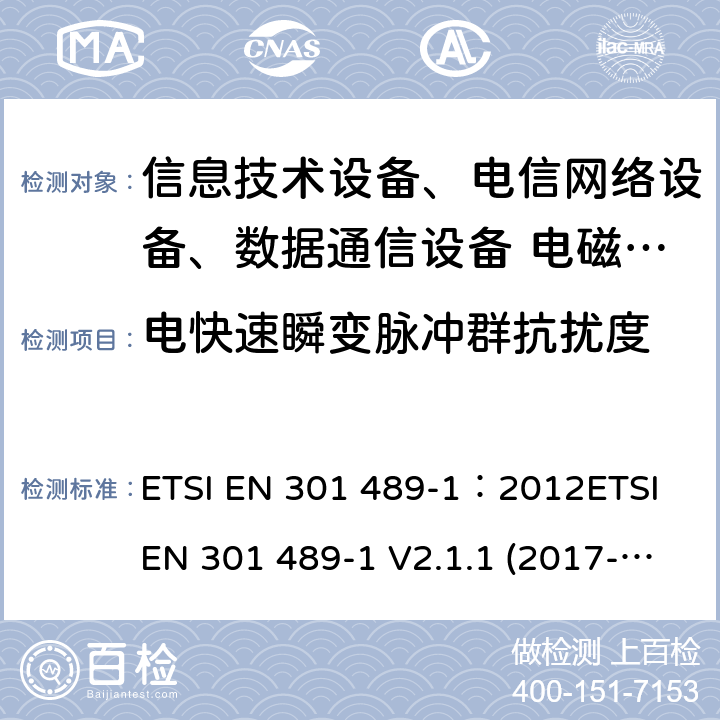 电快速瞬变脉冲群抗扰度 电磁兼容性及无线频谱事务(ERM)，无线产品及服务标准 第一部分：通用要求 ETSI EN 301 489-1：2012ETSI EN 301 489-1 V2.1.1 (2017-02)Draft ETSI EN 301 489-1 V2.2.1(2019-03)