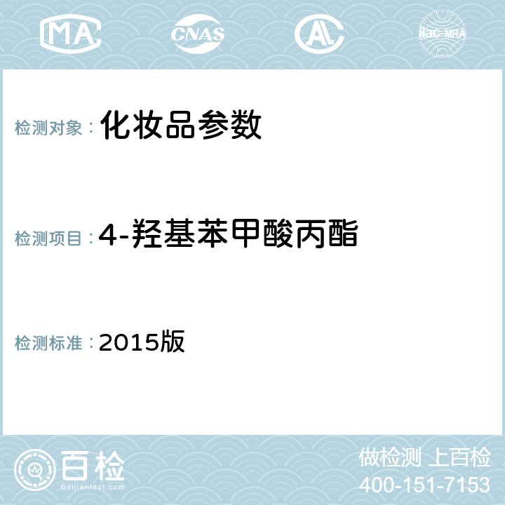 4-羟基苯甲酸丙酯 《化妆品安全技术规范》 2015版 第四章、4.7甲基氯异噻唑啉酮等12种组分