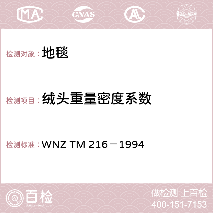 绒头重量密度系数 绒头纺织铺地物绒头质量密度因数 WNZ TM 216－1994