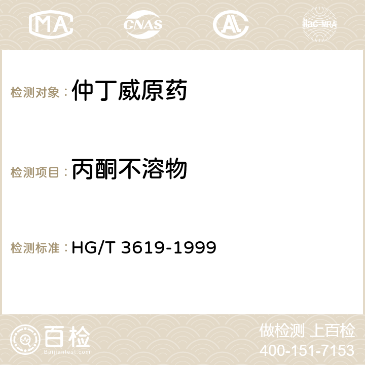 丙酮不溶物 《仲丁威原药》 HG/T 3619-1999 4.7
