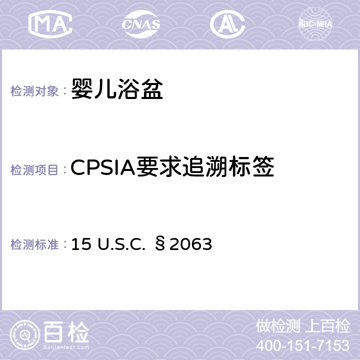 CPSIA要求追溯标签 美国消费品安全法第14章 产品认证和标签 15 U.S.C. §2063 (a)(5)