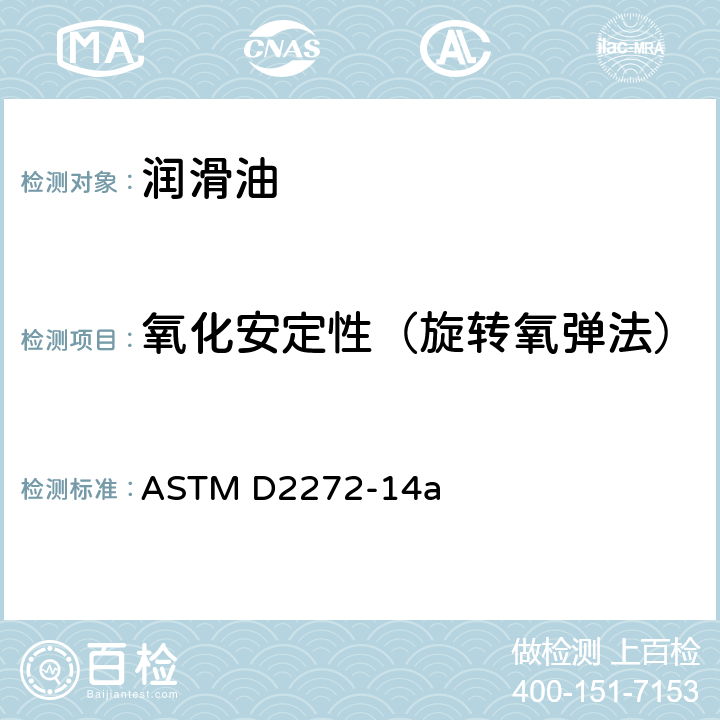 氧化安定性（旋转氧弹法） 旋转氧弹测定汽轮机油氧化安定性的标准试验方法 ASTM D2272-14a