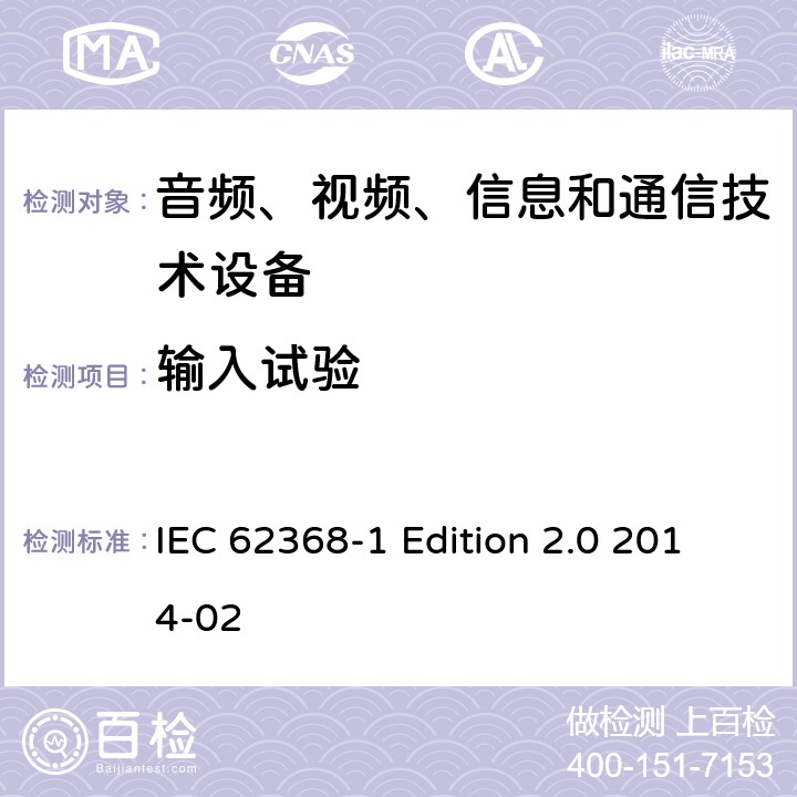 输入试验 音频、视频、信息和通信技术设备 第1部分：安全要求 IEC 62368-1 Edition 2.0 2014-02 Annex B.2.5