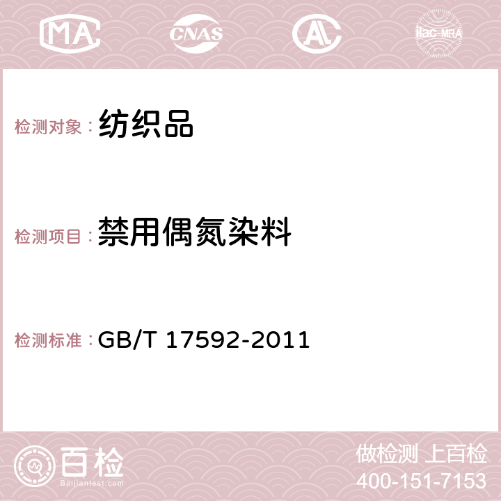 禁用偶氮染料 纺织品 禁用偶氮染料检测方法 GB/T 17592-2011