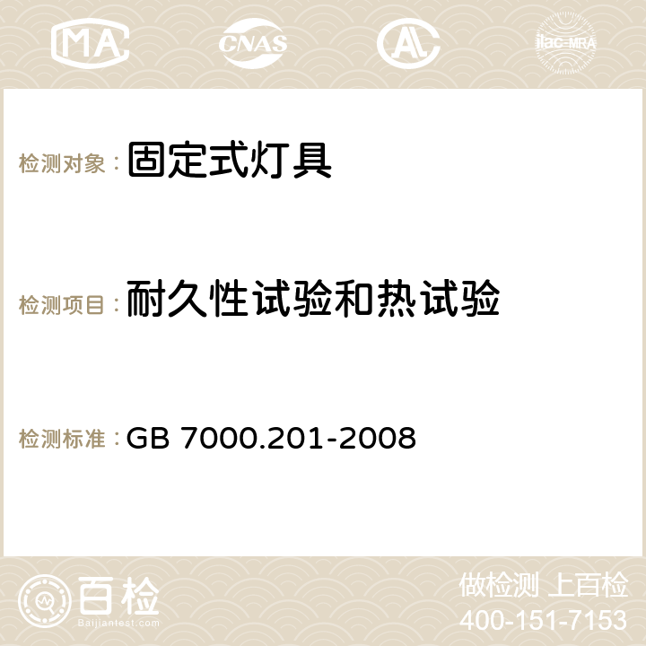 耐久性试验和热试验 灯具 第2-1部分：特殊要求 固定式通用灯具 GB 7000.201-2008 12