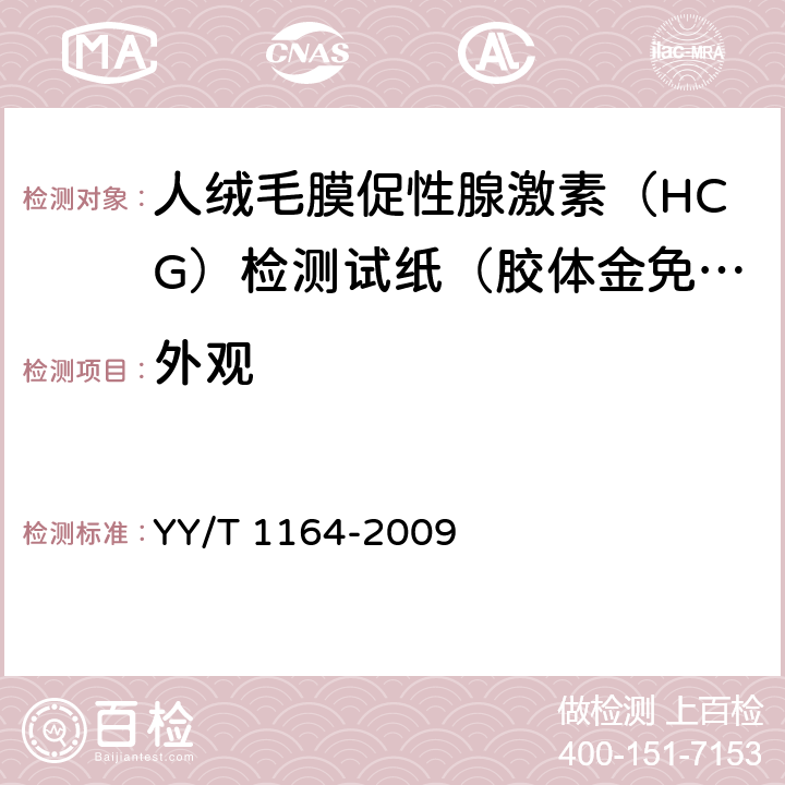 外观 人绒毛膜促性腺激素（HCG）检测试纸（胶体金免疫层析法） YY/T 1164-2009 4.1.1