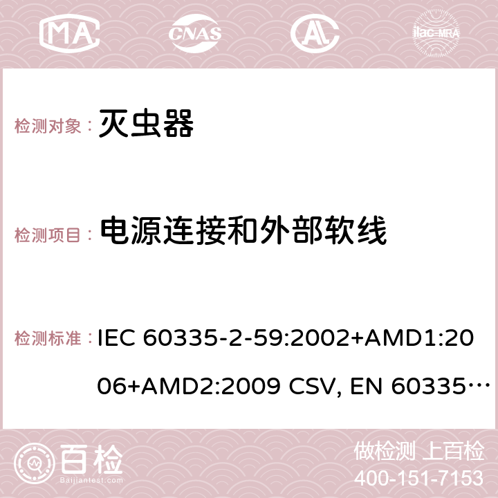 电源连接和外部软线 家用和类似用途电器的安全 灭虫器的特殊要求 IEC 60335-2-59:2002+AMD1:2006+AMD2:2009 CSV, EN 60335-2-59:2003+A1:2006+A2:2009+A11:2018 Cl.25