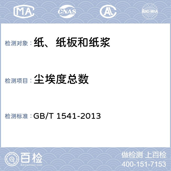 尘埃度总数 纸和纸板 尘埃度的测定 GB/T 1541-2013
