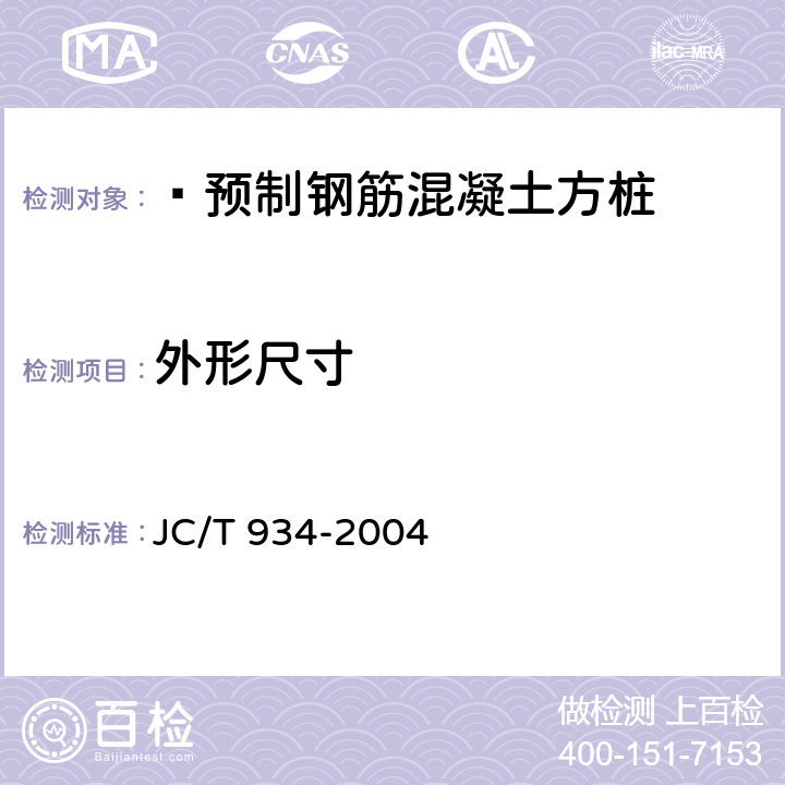外形尺寸  预制钢筋混凝土方桩 JC/T 934-2004 7.4