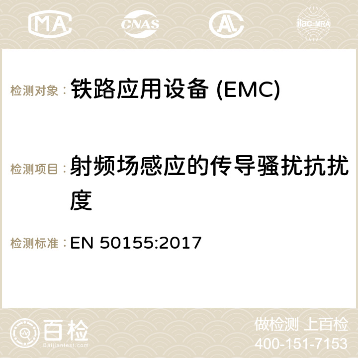 射频场感应的传导骚扰抗扰度 铁路应用—机车车辆电子设备电磁兼容 EN 50155:2017