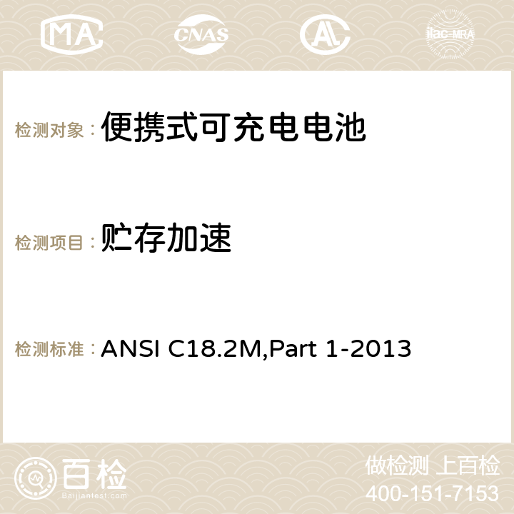 贮存加速 ANSI C18.2M,Part 1-2013 便携式可充电电池和电池组-总则和规范  1.4.5.7