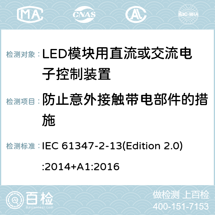 防止意外接触带电部件的措施 灯的控制装置-第2-13部分:LED模块用直流或交流电子控制装置的特殊要求 IEC 61347-2-13(Edition 2.0):2014+A1:2016 8