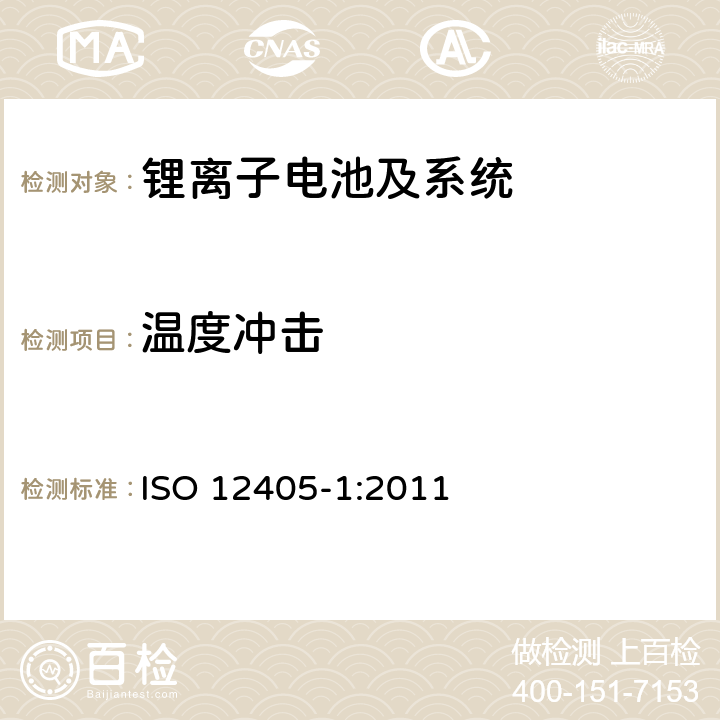 温度冲击 电动道路车辆--锂离子牵引电池组和系统的试验规范--第1部分：高功率应用 ISO 12405-1:2011 8.2