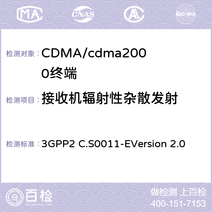 接收机辐射性杂散发射 cdma2000扩频移动台的建议最低性能标准 3GPP2 C.S0011-E
Version 2.0 3.6.2