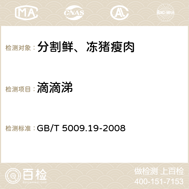 滴滴涕 食品中有机氯农药多组分残留量的测定 GB/T 5009.19-2008