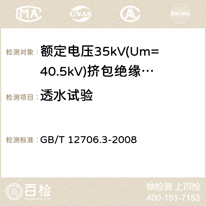 透水试验 额定电压1kV(Um=1.2kV)到35kV(Um=40.5kV)挤包绝缘电力电缆及附件 第3部分:额定电压35kV(Um=40.5kV)电缆 GB/T 12706.3-2008 19.22