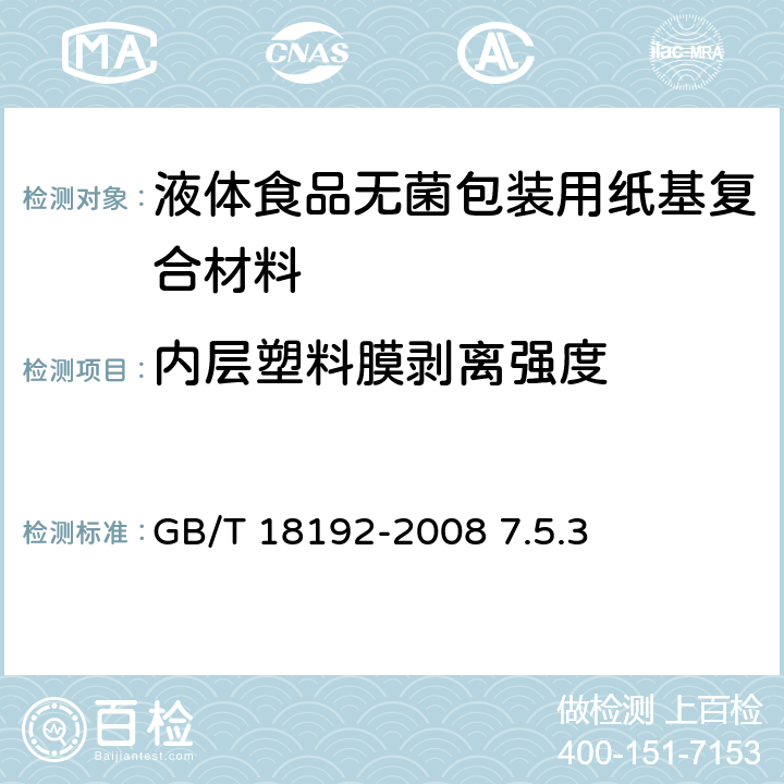 内层塑料膜剥离强度 《液体食品无菌包装用纸基复合材料》 GB/T 18192-2008 7.5.3