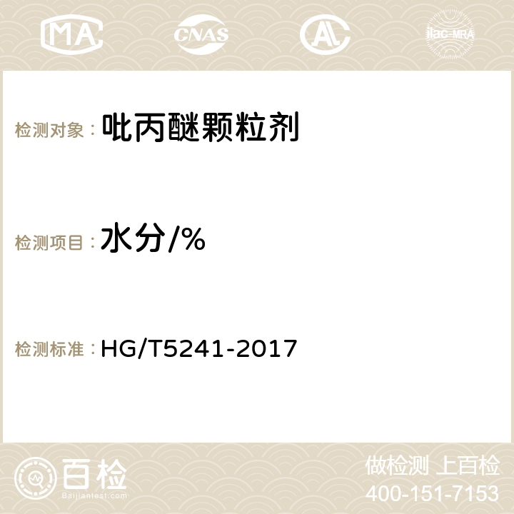 水分/% HG/T 5241-2017 吡丙醚颗粒剂