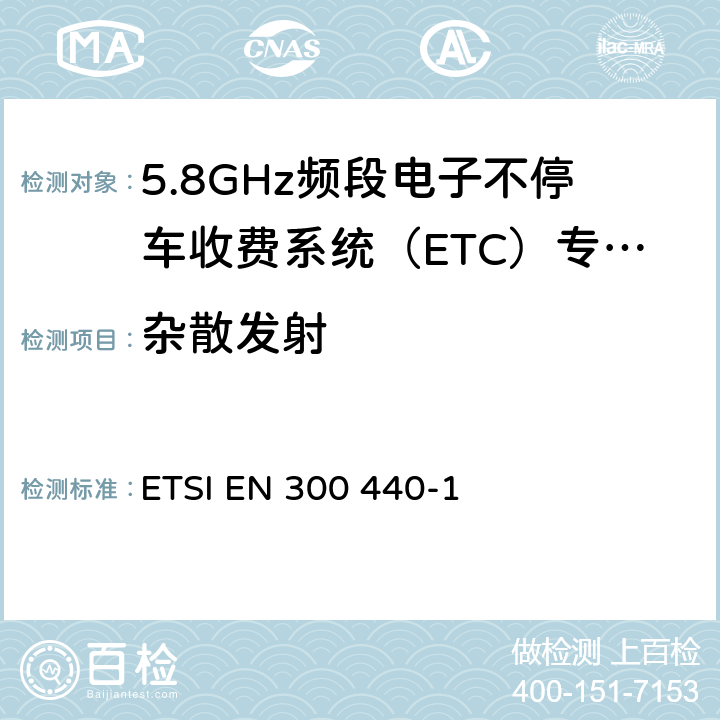 杂散发射 电磁兼容性和无线频谱物质（ERM），短距离设备（SRD；1GHz至40GHz频率范围内的无线电设备第1部分：技术特性和测试方法） ETSI EN 300 440-1 7.3