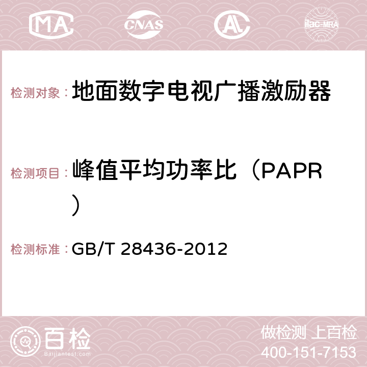 峰值平均功率比（PAPR） GB/T 28436-2012 地面数字电视广播激励器技术要求和测量方法