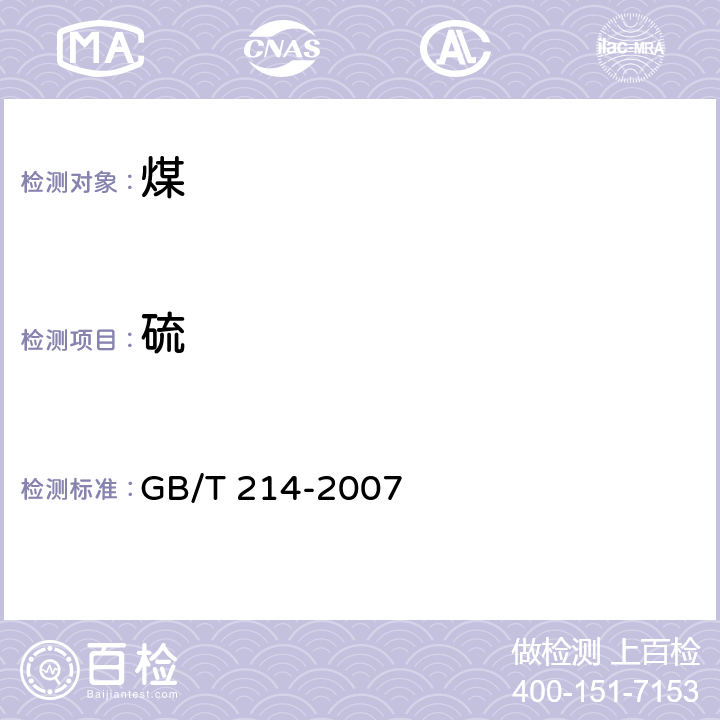 硫 煤中全硫的测定方法 GB/T 214-2007