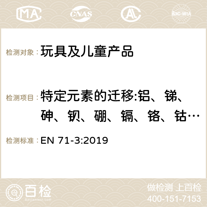 特定元素的迁移:铝、锑、砷、钡、硼、镉、铬、钴、铜、铅、锰、汞、镍、硒、锶、锡、锌 玩具安全 第3部分:特定元素的迁移 EN 71-3:2019