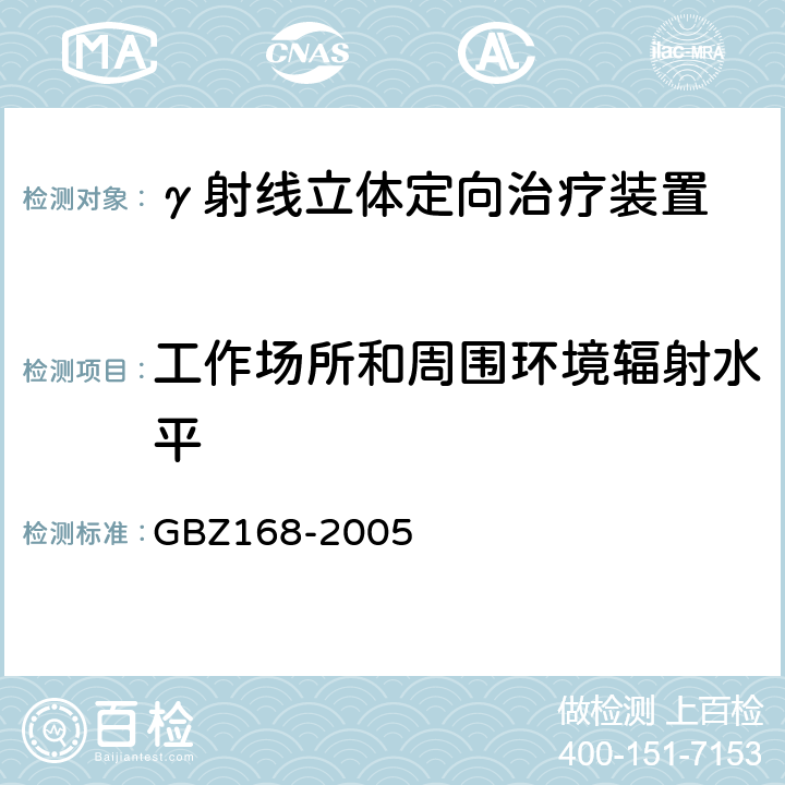 工作场所和周围环境辐射水平 X、γ射线头部立体定向外科治疗放射卫生防护标准 GBZ168-2005 （6）