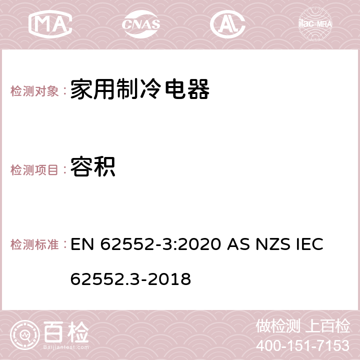 容积 家用制冷电器特性及测试方法 第3部分：耗电量和容积 EN 62552-3:2020 AS NZS IEC 62552.3-2018