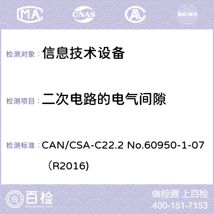 二次电路的电气间隙 信息技术设备 安全 第1部分：通用要求 CAN/CSA-C22.2 No.60950-1-07（R2016) 2.10.3.4