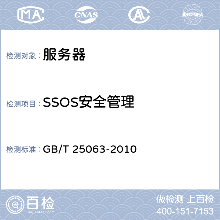 SSOS安全管理 信息安全技术服务器安全测评要求 GB/T 25063-2010 4.8,5.8,6.8,7.8