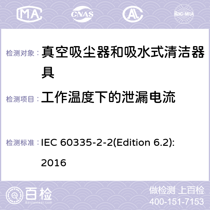 工作温度下的泄漏电流 家用和类似用途电器的安全 真空吸尘器和吸水式清洁器具的特殊要求 IEC 60335-2-2(Edition 6.2):2016 13